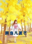 抖音顾逸凡夏芒by佚名在线阅读