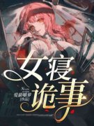 （全集-免费）女寝诡事完本小说_张兰沈哲全文免费阅读