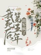 老书虫看了N遍的我死后第五年将军疯了最新章节