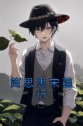 简思思宋蕴行免费阅读全文，主角简思思宋蕴行小说