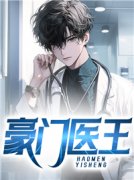 林霄秦淑婷小说《豪门医王》全文阅读