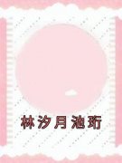 精选好书《林汐月池珩》无删减版全文在线