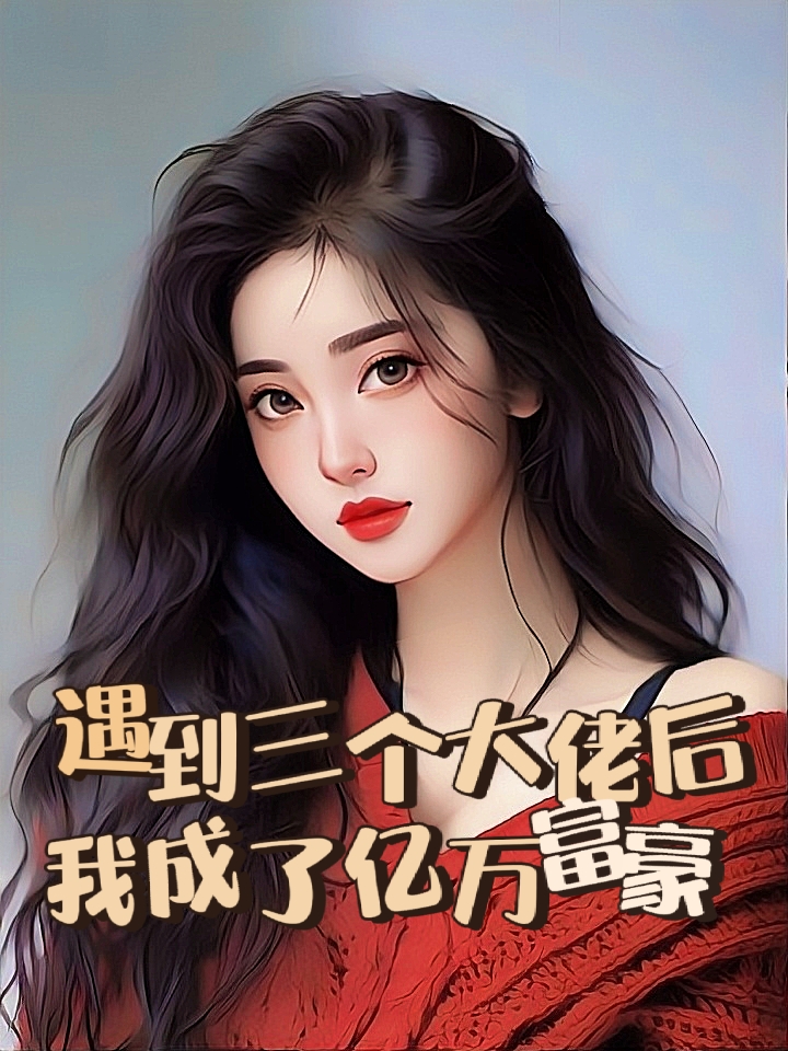 苏苏靳修《舔了三个三个大佬后，我成了亿万富婆》小说章节目录免费阅读