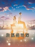 殷溪盛司深全文阅读最新 殷溪盛司深小说目录