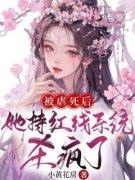 被虐死后，她持红线系统杀疯了(宋若颜南宫宸)全文完整版阅读