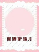 简静靳淮川简静靳淮川大结局在线阅读
