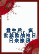 重生后，疯批禁欲战神日日来撩我全文目录-沈悦薇穆九霄小说无弹窗阅读