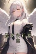 无广告小说温岁安祁嘉言-温岁安祁嘉言在线阅读