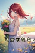 最完整版沈妍顾楚白热门连载小说