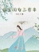 抖音完结《福宝闺女三岁半》姜三郎樱宝(全文在线阅读)