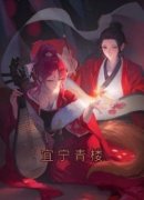 抖音小说《宜宁青楼》主角赵宜宁李世则全文小说免费阅读