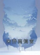 爆款小说由作者佚名所创作的宋乔商鹤言在线阅读