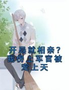 《开局就相亲？我傍上军官被宠上天》小说司若鸢傅彦栩免费阅读