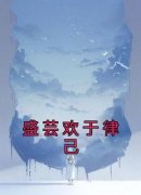 盛芸欢于律己免费阅读全文，主角盛芸欢于律己小说完整版最新章节