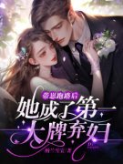 《带崽跑路后，她成了第一大牌弃妇》阮苏漾顾允辰by纳兰雪宝免费看