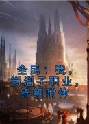 全民：我，街溜子职业，锦鲤附体小说最后结局，林南池月百度贴吧小说全文免