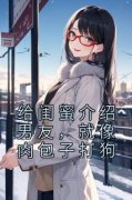 给闺蜜介绍男友，就像肉包子打狗陈卓延沈周懿大结局在线阅读