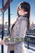 (热推新书)《莫璃宴远舟》莫璃宴远舟无弹窗阅读