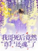 抖音小说《我哥死后竟然“诈尸还魂”了》主角乔姣姣乔燃全文小说免费阅读
