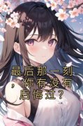 无广告小说最后那一刻，你有没有后悔过？-姜雨彤凌远舟在线阅读