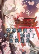 强烈推荐《替嫁瘫痪王爷后，她成了皇家团宠》楚樱洛墨北执在线阅读