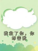 小说推荐《我救了你，你却害我》完结版全章节阅读