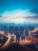(热推新书)《神豪系统：我也不想给渣女花钱啊！》顾家豪白慕雅无弹窗阅读