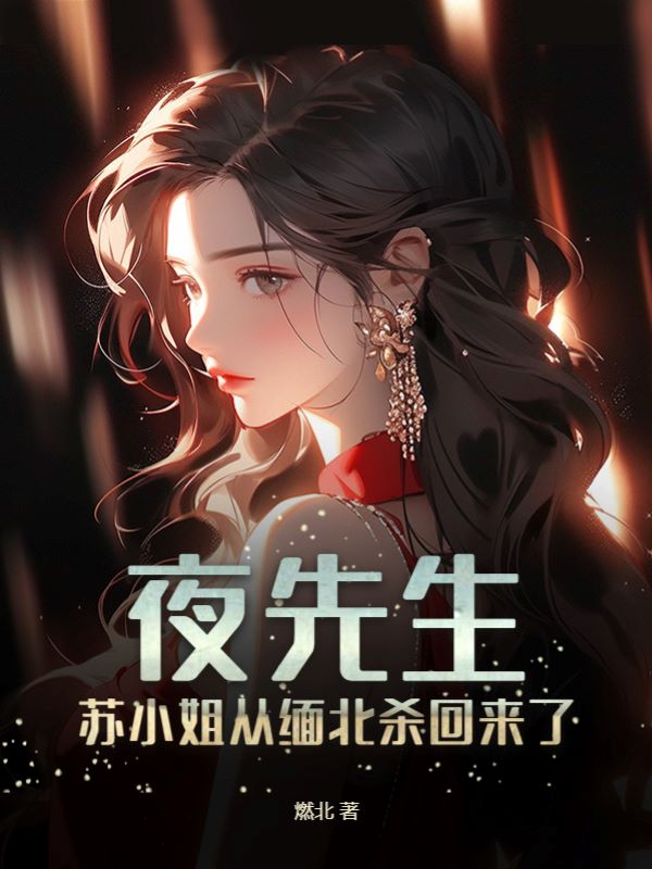 夜先生，苏小姐从缅北杀回来了全文免费阅读（苏清婉夜寻）小说完结版