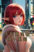 久别重逢破镜不重圆(林牧淮)最佳创作小说全文在线阅读
