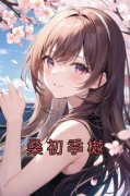 佚名写的小说《桑初季樾》桑初季樾全文阅读