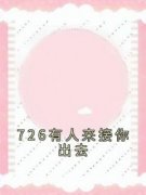 【抖音】726有人来接你出去全文阅读