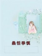 小说桑恬季慎主角为桑恬季慎免费阅读