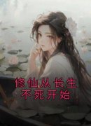【抖音热推】林江谢璟尘全文在线阅读-《修仙从长生不死开始》全章节目录