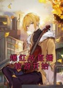 精选好书《爆红从直播旅游开始》无删减版全文在线