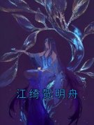 《江绮贺明舟》章节全目录 江绮贺明舟全文免费阅读