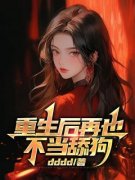重生后再也不当舔狗是什么小说许晏梁冉全本免费阅读