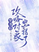苏羽郑勋《穿书后，攻略对象出错了》全文(苏羽郑勋)章节免费阅读