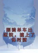 《刚骑单车出医院，撞上了保时捷》精彩章节-刚骑单车出医院，撞上了保时捷
