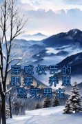 私藏读物《穿成权臣的肥妻，养崽熬死男主》陆幼卿周墨衍完结版免费阅读