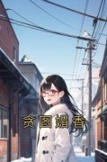 宁歆顾以漠完整版《贪图媚香》全文最新阅读