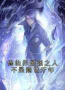 最新小说修仙界最强之人不是隐世千年主角李恒李晨曦全文在线阅读