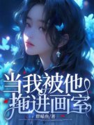 当我被他拖进画室是什么小说安春雨郑强全本免费阅读
