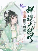 爆款小说糟糕！刚穿就被押送大狱了-主角盛乔萧谨在线阅读