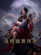 洛明烟萧玮彦章节免费阅读