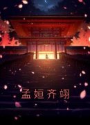 【新书】《孟姮齐翊》主角孟姮齐翊全文全章节小说阅读