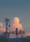 小说温心悦周寒辰主角为温心悦周寒辰免费阅读