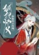 《狐狸师父和他的小玫瑰》千羽寒夏疏莹无广告在线阅读