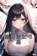 颜路清江书墨全本小说（颜路清江书墨）全文阅读