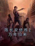 免费完结小说《陈长安修炼1万年归来陈长安牧云谣》无弹窗免费阅读