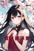精品小说贺星柳泽清全文目录畅读